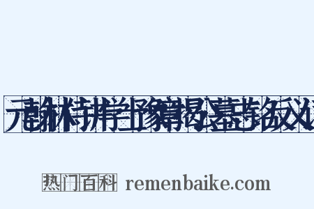 元翰林侍讲学士豫章揭公墓志铭反义词是什么意思的图片